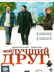 Мой лучший друг