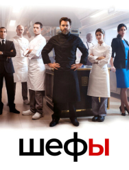 Шефы 2 сезон