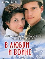 В любви и войне