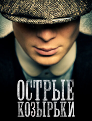 Острые козырьки 6 сезон