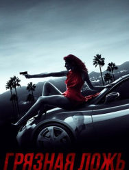 Грязная ложь