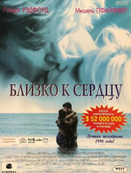 Близко к сердцу