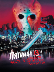 Пятница 13-е – Часть 8: Джейсон штурмует Манхэттен