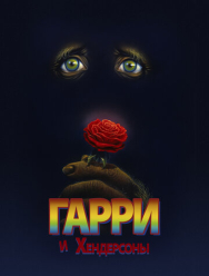 Гарри и Хендерсоны