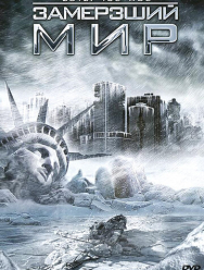 Замерзший мир