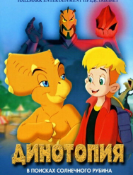 Динотопия: В поисках солнечного рубина