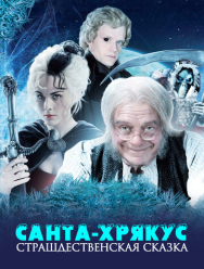 Санта-Хрякус: Страшдественская сказка 1 сезон