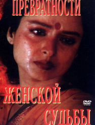 Превратности женской судьбы