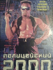 Полицейский 2000 года