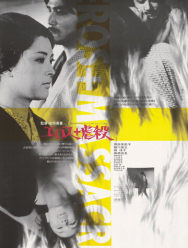 Эрос + убийство