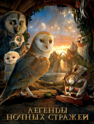 Легенды ночных стражей