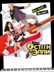 Остин и Элли 4 сезон