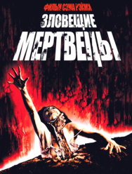 Зловещие мертвецы