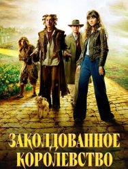 Заколдованное королевство 1 сезон