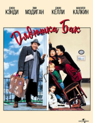 Дядюшка Бак