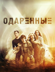 Одаренные 2 сезон