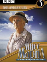 Мисс Марпл: Тайна Карибского залива 3 сезон