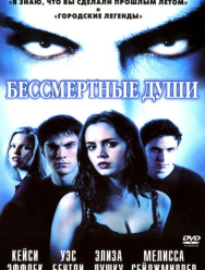 Бессмертные души