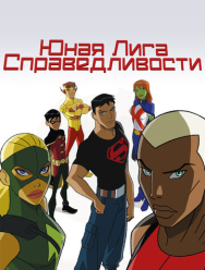 Юная Лига Справедливости 4 сезон