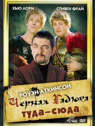 Черная Гадюка: Туда-сюда