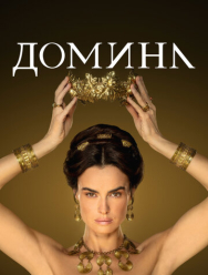Домина 2 сезон