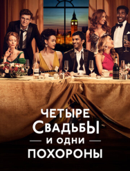 Четыре свадьбы и одни похороны 1 сезон