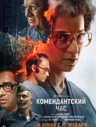 Комендантский час