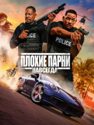 Плохие парни навсегда