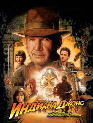 Индиана Джонс и Королевство хрустального черепа