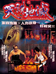 Нерассказанная история 2