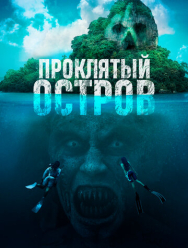 Проклятый остров