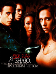 Я всё еще знаю, что вы сделали прошлым летом