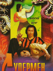 Супермен из Гонконга