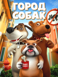 Город собак