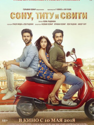 Сону, Титу и Свити