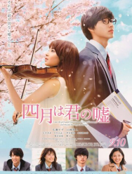 Твоя апрельская ложь