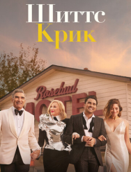 Шиттс Крик 6 сезон