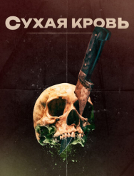 Сухая кровь