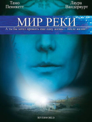 Мир реки 1 сезон