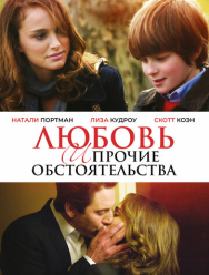 Любовь и прочие обстоятельства