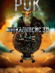 Рок Апокалипсис