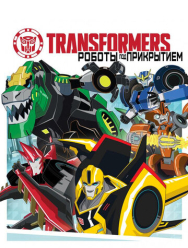 Трансформеры: Роботы под прикрытием 4 сезон