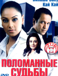 Поломанные судьбы