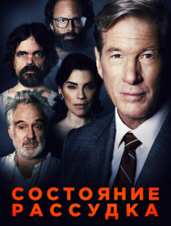 Состояние рассудка