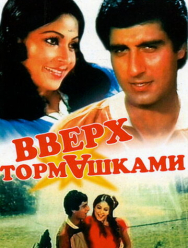 Вверх тормашками