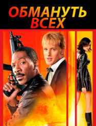 Обмануть всех