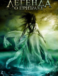 Легенда о призраке