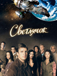 Светлячок 1 сезон