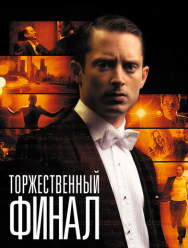 Торжественный финал