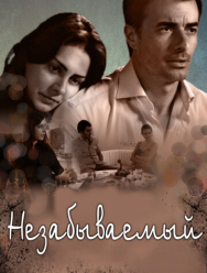 Незабываемый 1 сезон